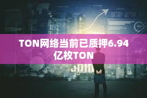 TON網絡當前已質押6.94億枚TON