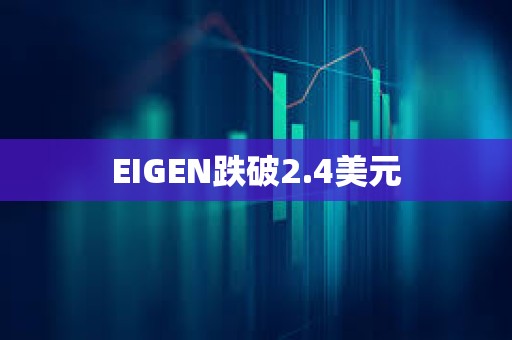 EIGEN跌破2.4美元
