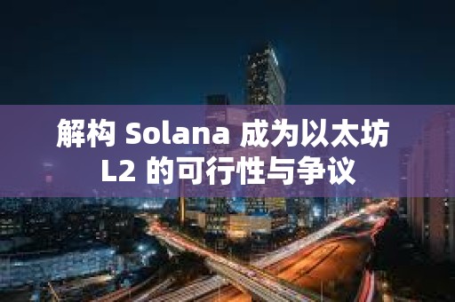 解構 Solana 成為以太坊 L2 的可行性與爭議