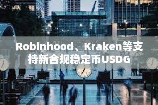 Robinhood、Kraken等支持新合規穩定幣USDG