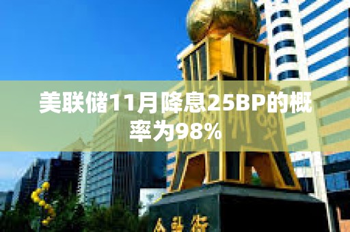 美聯儲11月降息25BP的概率為98%