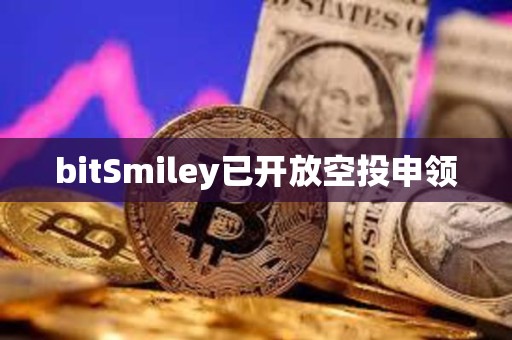 bitSmiley已開放空投申領