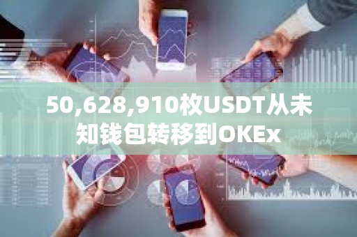 50,628,910枚USDT從未知錢包轉移到OKEx