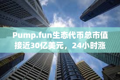 Pump.fun生態代幣總市值接近30億美元，24小時漲幅達22.7%