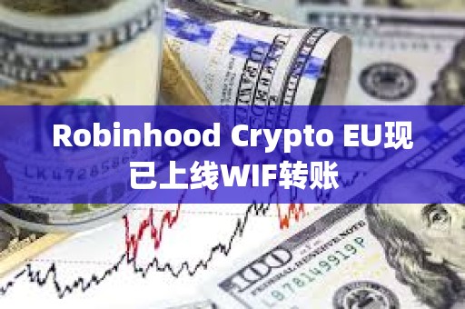 Robinhood Crypto EU現已上線WIF轉賬