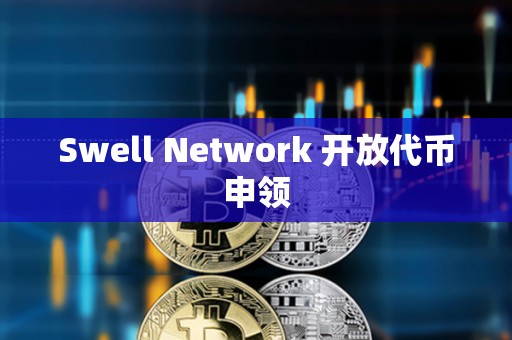 Swell Network 開放代幣申領