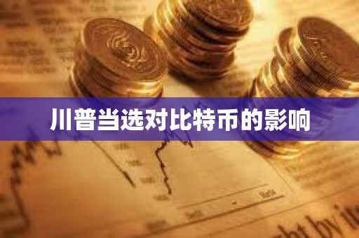 川普當(dāng)選對(duì)比特幣的影響