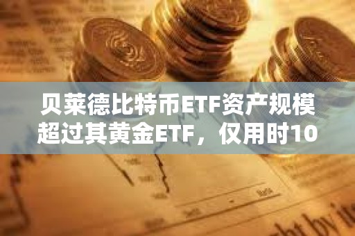 貝萊德比特幣ETF資產規模超過其黃金ETF，僅用時10個月