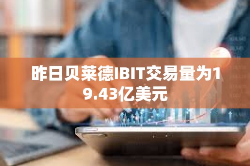 昨日貝萊德IBIT交易量為19.43億美元