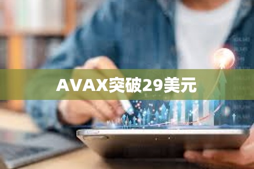 AVAX突破29美元