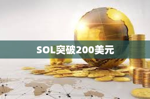SOL突破200美元