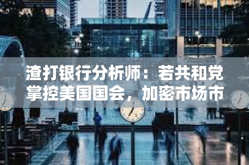 渣打銀行分析師：若共和黨掌控美國國會，加密市場市值有望三倍增長