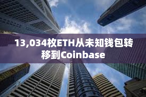 13,034枚ETH從未知錢包轉移到Coinbase