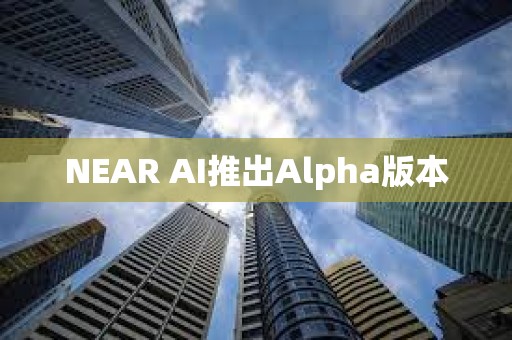 NEAR AI推出Alpha版本