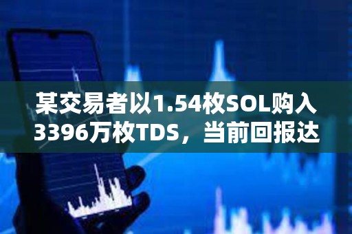 某交易者以1.54枚SOL購入3396萬枚TDS，當(dāng)前回報(bào)達(dá)到2571倍