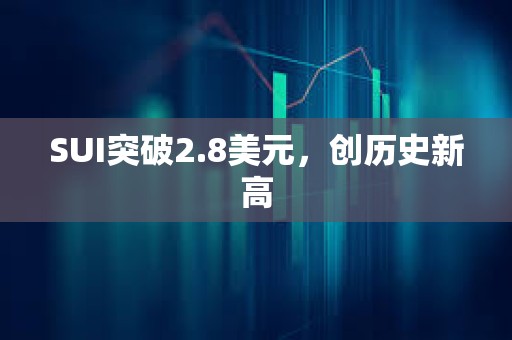 SUI突破2.8美元，創歷史新高