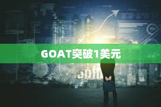 GOAT突破1美元