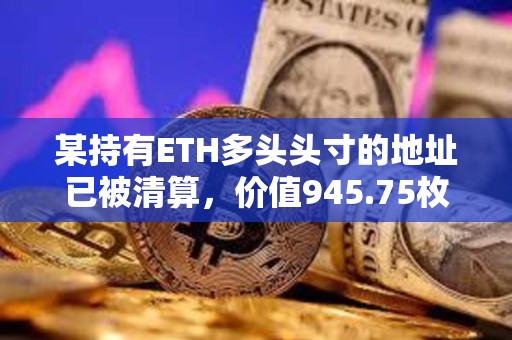 某持有ETH多頭頭寸的地址已被清算，價值945.75枚WETH