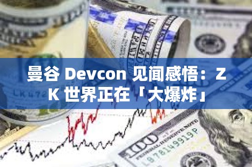 曼谷 Devcon 見聞感悟：ZK 世界正在「大爆炸」