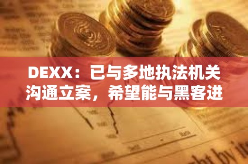 DEXX：已與多地執法機關溝通立案，希望能與黑客進行溝通