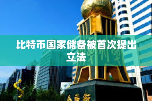 比特幣國家儲備被首次提出立法