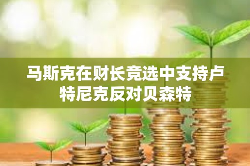 馬斯克在財長競選中支持盧特尼克反對貝森特