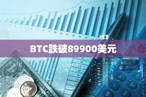 BTC跌破89900美元