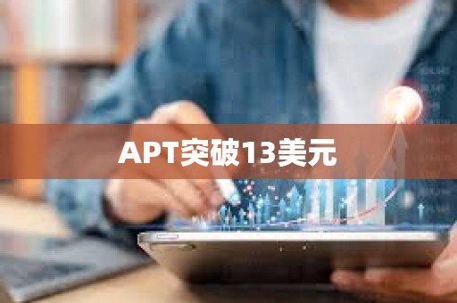 APT突破13美元