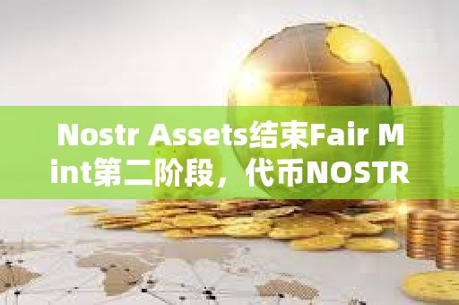Nostr Assets結束Fair Mint第二階段，代幣NOSTR將于12月24日20時上市