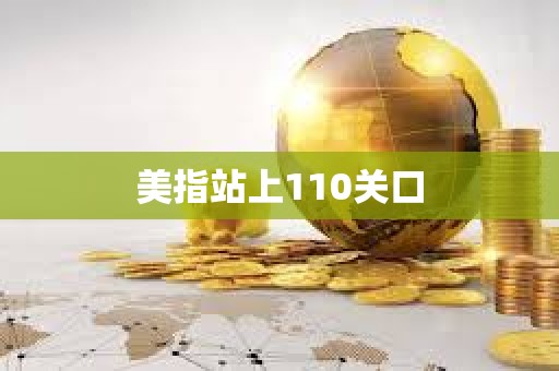 美指站上110關(guān)口