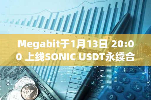 Megabit于1月13日 20:00 上線SONIC USDT永續(xù)合約