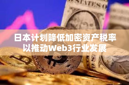 日本計劃降低加密資產稅率以推動Web3行業發展