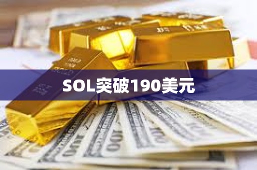 SOL突破190美元
