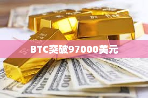 BTC突破97000美元