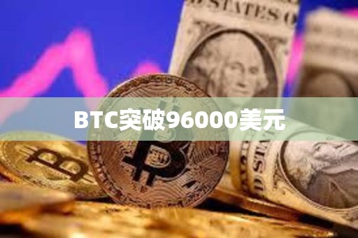 BTC突破96000美元