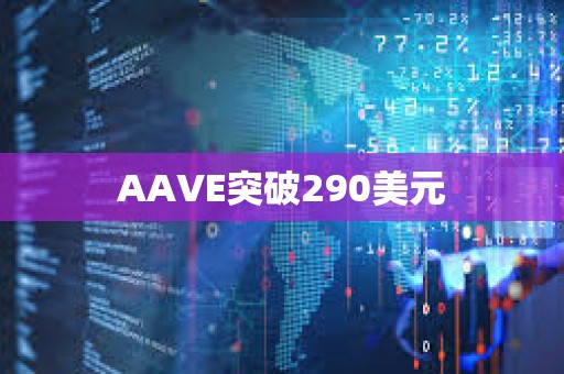 AAVE突破290美元