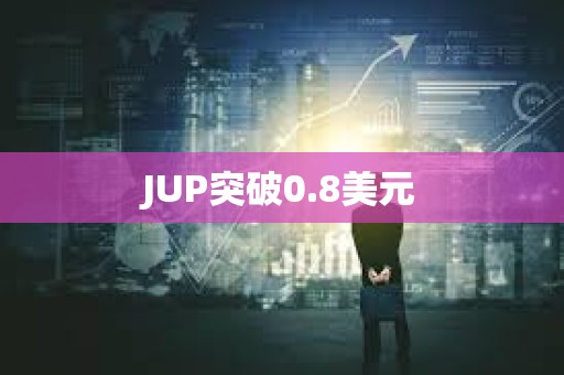 JUP突破0.8美元