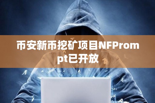 幣安新幣挖礦項目NFPrompt已開放