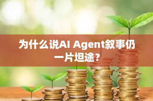 為什么說AI Agent敘事仍一片坦途？