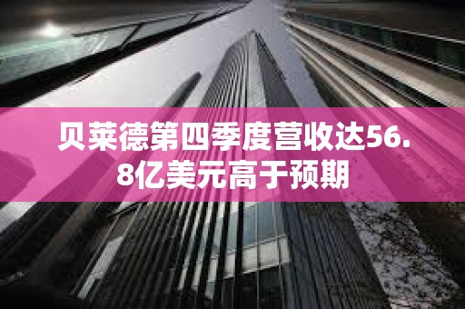 貝萊德第四季度營收達56.8億美元高于預期