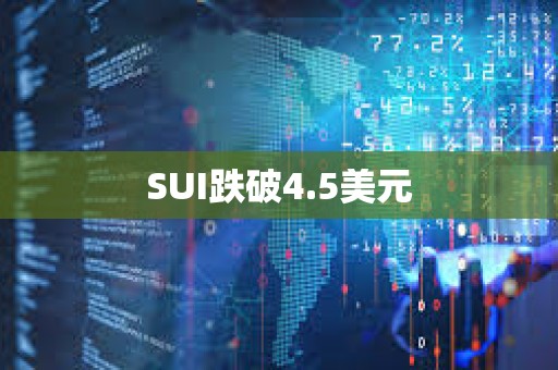 SUI跌破4.5美元
