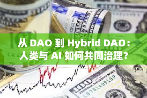 從 DAO 到 Hybrid DAO：人類(lèi)與 AI 如何共同治理？