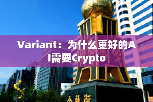 Variant：為什么更好的AI需要Crypto