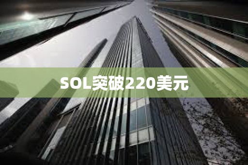SOL突破220美元