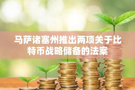 馬薩諸塞州推出兩項關于比特幣戰略儲備的法案