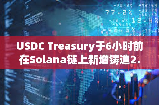 USDC Treasury于6小時前在Solana鏈上新增鑄造2.5億枚USDC