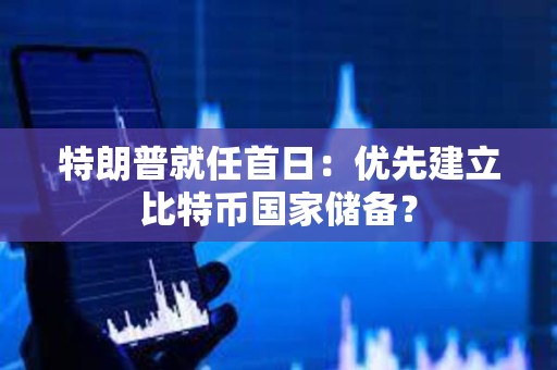 特朗普就任首日：優(yōu)先建立比特幣國家儲(chǔ)備？