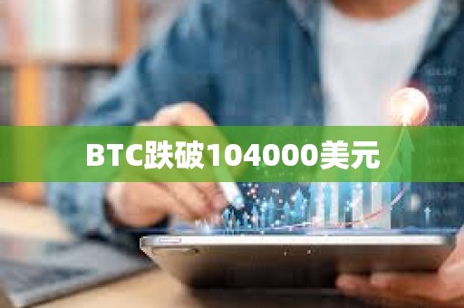 BTC跌破104000美元