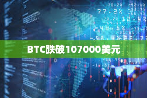 BTC跌破107000美元