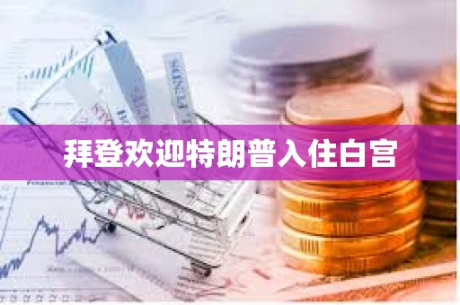 拜登歡迎特朗普入住白宮